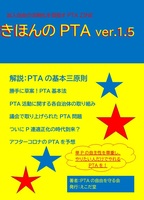 きほんのPTA ver.1.5