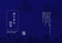 清らかな授業