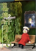 観劇椅子めぐり6