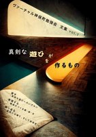 真剣な遊び が/を 作るもの