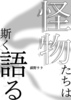 怪物たちは斯く語る