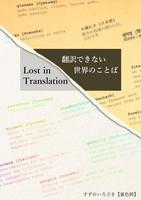翻訳できない世界のことば Lost in Translation