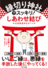縁切り神社でスッキリ!しあわせ結び