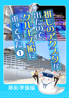 推しのアクスタが出たのでクルーズ船に乗ってきた1