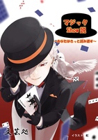 マジックShow説 〜あなたはきっと読み返す〜