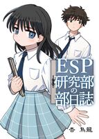 ESP研究部の部日誌