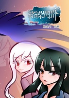 絡繰異聞(第二版)