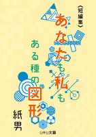 《短編集》あなたも私もある種の図形