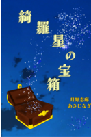 綺羅星の宝箱
