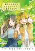 絶対に付き合う百合アンソロジー 最幸のふたり