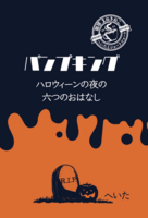 パンプキング