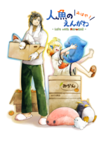 人魚のえんがわ みはや!