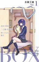 氷萩文庫Vol.1 BOX