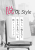 脱OL Style -私らしい働き方と生き方を見つける旅ノートブック-