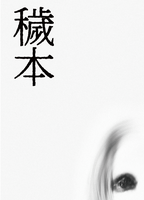 穢本