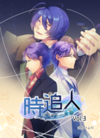 時追人 Vol.3