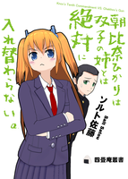 朝比奈ひかりは双子の姉とは絶対に入れ替わらない。