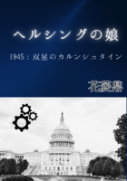 ヘルシングの娘1945:双星のカルンシュタイン