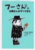 フーさんにお隣さんがやってきた