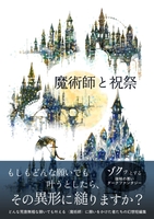 魔術師と祝祭