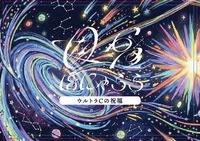 母星ほにゃらら