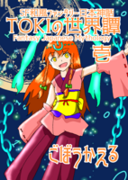 (製本版)TOKIの世界譚 壱〜陸巻