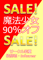 魔法少女90%オフ