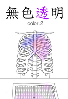 無色透明 color.2
