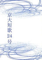 京大短歌24号