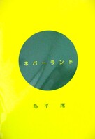 ネバーランド