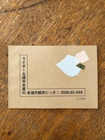 ライター&週末本屋の希望的観測にっき 2026.01→03