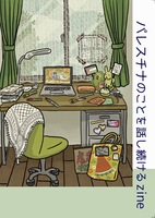 パレスチナのことを話し続けるzine