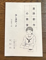 漢詩創作の教室 推し漢詩。2   初版第三刷