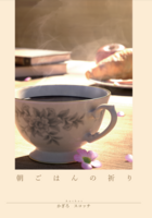 朝ごはんの祈り