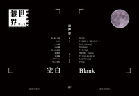 銀世界 第二号【テーマ:空白】(新刊)