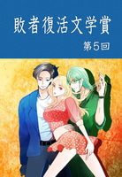 敗者復活文学賞 第5回