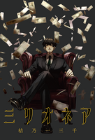 ミリオネア