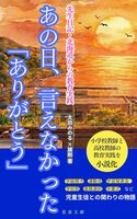 あの日、言えなかった「ありがとう」: 先生日記・北海道からの教育実践