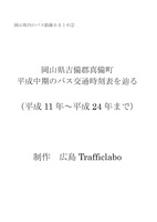 岡山県吉備郡真備町平成中期公共交通史