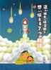 遥か彼方へ時空越え 想い伝える7つの物語