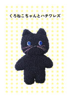 くろねこちゃんとハチワレズ