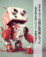 ホチキスで二の腕が筋肉痛になった〜青木祐子の楽しいコピー本制作記2〜