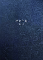 物語手帳
