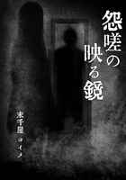 怨嗟の映る鏡