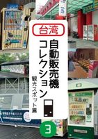 台湾自動販売機コレクション3