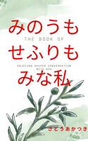 みのうもせふりもみな私