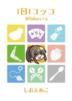 1日1ユッコ365days+α