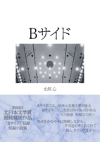 Bサイド