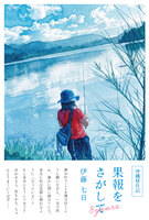 沖縄移住記 果報をさがして 8 years