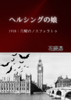 ヘルシングの娘1918:月醒のノスフェラトゥ